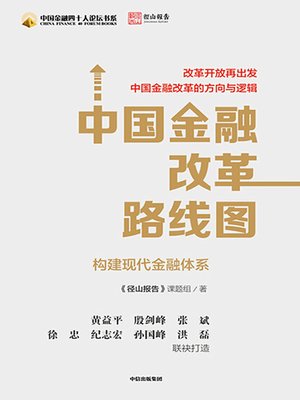 cover image of 中国金融改革路线图